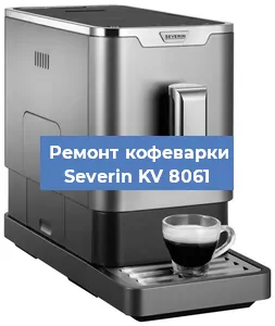 Замена прокладок на кофемашине Severin KV 8061 в Тюмени